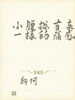 小腹总有来月经一样的痛感