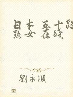 日本 五十路 熟女 在线封面