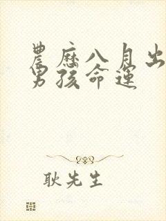 农历八月出生的男孩命运