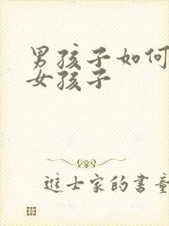 男孩子如何变成女孩子