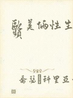 欧美俩性生活视频