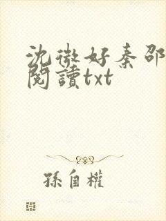 沈微好秦邵全文阅读txt