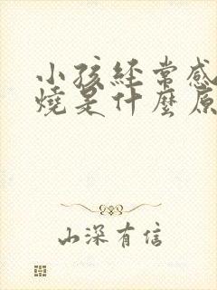 小孩经常感冒发烧是什么原因封面