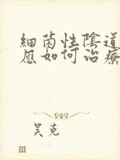 细菌性阴道发炎应如何治疗