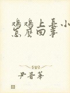 鸡鸡上长小疙瘩怎么回事