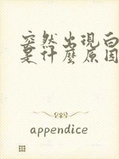 突然出现白头发是什么原因引起的