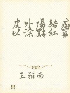 皮外伤结痂后可以涂点红霉素软膏吗