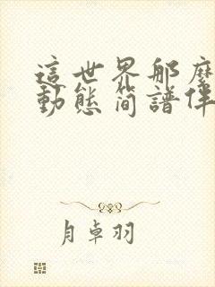 这世界那么多人动态简谱伴奏封面