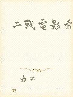 二战电影索比堡封面