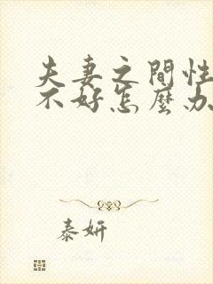 夫妻之间性生活不好怎么办封面