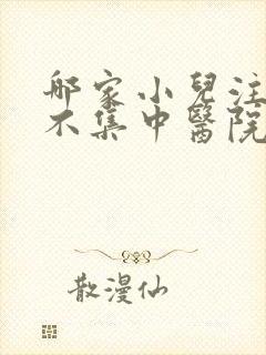 哪家小儿注意力不集中医院看好