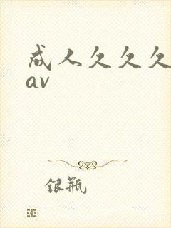 成人久久久久久av