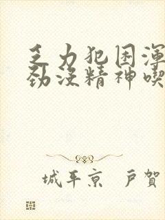 乏力犯困浑身没劲没精神吃什么药