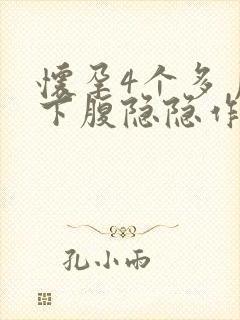 怀孕4个多月左下腹隐隐作痛