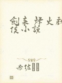 剑来 烽火戏诸侯小说