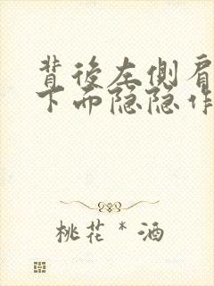 背后左侧肩胛骨下面隐隐作痛