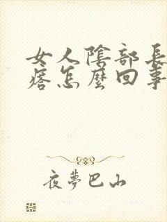 女人阴部长小疙瘩怎么回事