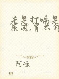 老是打嗝是什么原因,胃不舒服