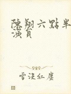 陈翔六点半王妍演员