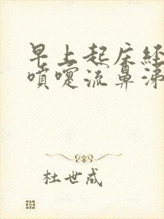 早上起床经常打喷嚏流鼻涕是怎么回事