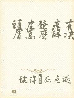 头皮发痒有头皮屑怎么解决