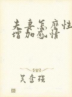 夫妻怎么性生活增加感情