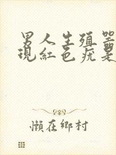 男人生殖器有出现红色疣是怎么回事