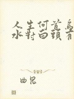 人生何首乌洗发水对白头有用吗?封面