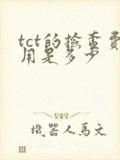 tct的检查费用是多少