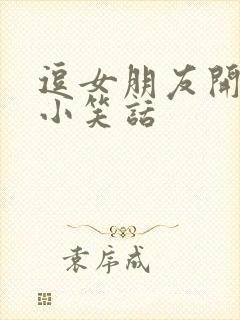 逗女朋友开心的小笑话