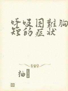 呼吸困难胸闷气短的症状