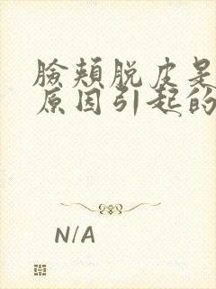 脸颊脱皮是什么原因引起的