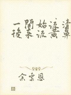 一开始流清鼻涕后来流黄鼻涕吃什么药