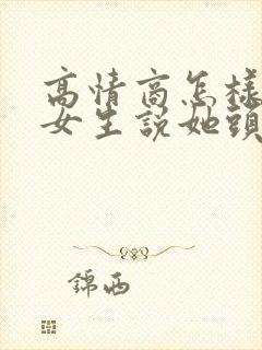 高情商怎样回复女生说她头痛封面