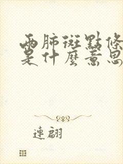 两肺斑点条索影是什么意思