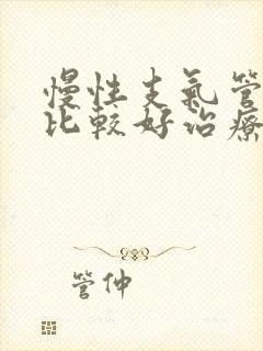 慢性支气管炎的比较好治疗方法