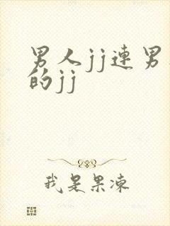 男人jj连男人的jj