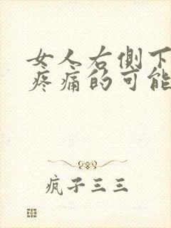 女人右侧下腹部疼痛的可能病因