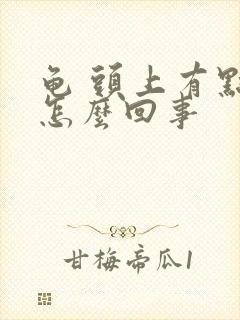 龟 头上有点痒怎么回事