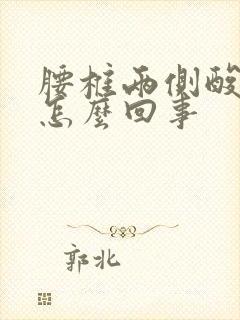 腰椎两侧酸胀是怎么回事