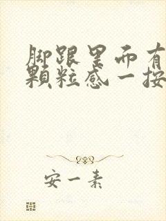 脚跟里面有硬块颗粒感一按就疼封面