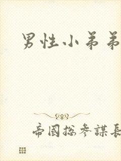 男性小弟弟延长