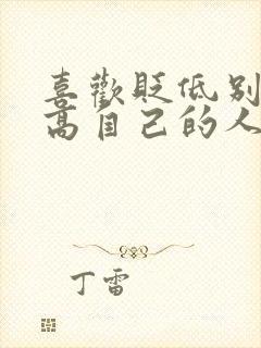 喜欢贬低别人抬高自己的人是什么心理封面