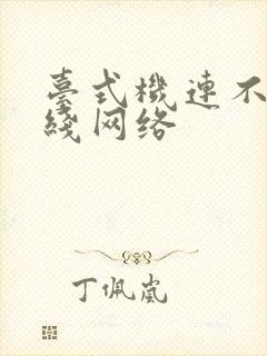 台式机连不上无线网络