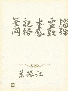 笔记本电脑无线网络感叹号怎么办