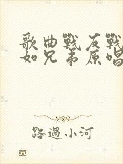 歌曲战友战友亲如兄弟原唱封面