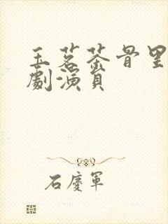 玉茗茶骨里的短剧演员