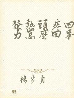 发热头疼四肢无力怎么回事封面