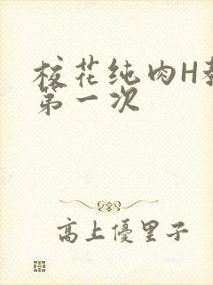 校花纯肉H教室第一次封面