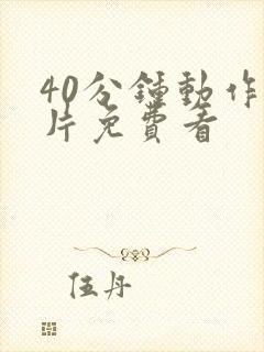 40分钟动作大片免费看